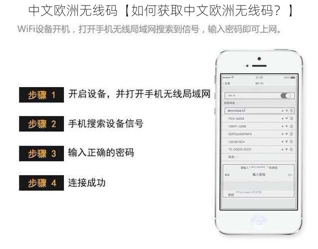 中文欧洲无线码【如何获取中文欧洲无线码？】