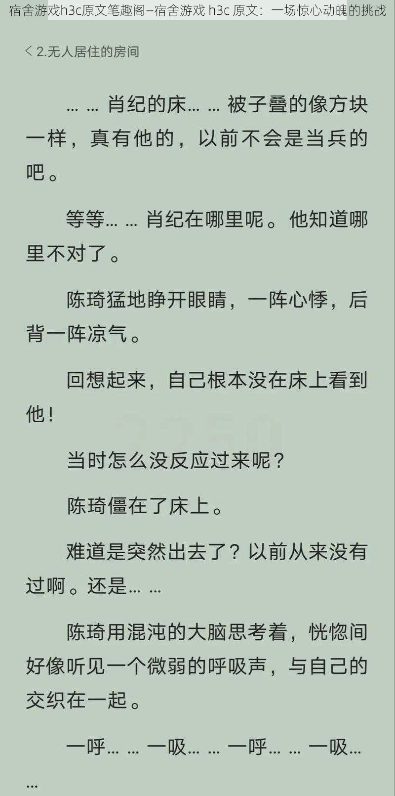 宿舍游戏h3c原文笔趣阁—宿舍游戏 h3c 原文：一场惊心动魄的挑战