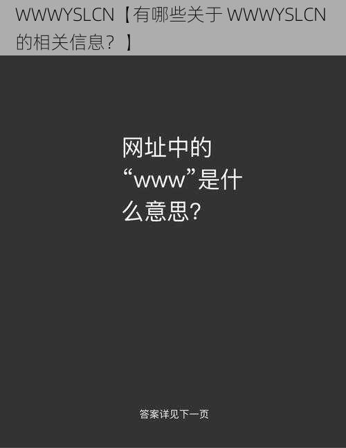 WWWYSLCN【有哪些关于 WWWYSLCN 的相关信息？】