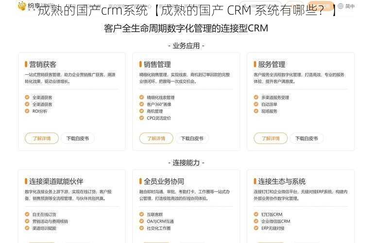 成熟的国产crm系统【成熟的国产 CRM 系统有哪些？】