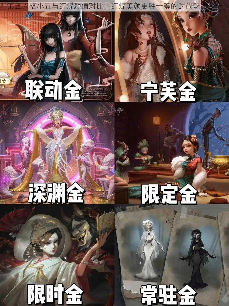 第五人格小丑与红蝶颜值对比，红蝶美颜更胜一筹的时尚魅力分析