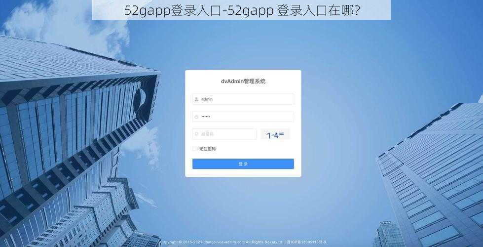 52gapp登录入口-52gapp 登录入口在哪？