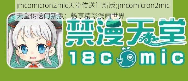 jmcomicron2mic天堂传送门新版;jmcomicron2mic 天堂传送门新版：畅享精彩漫画世界