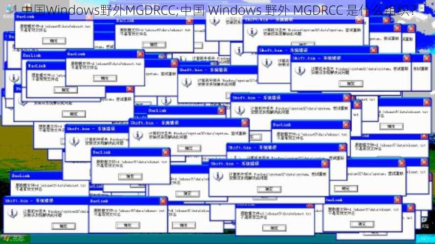 中国Windows野外MGDRCC;中国 Windows 野外 MGDRCC 是什么组织？