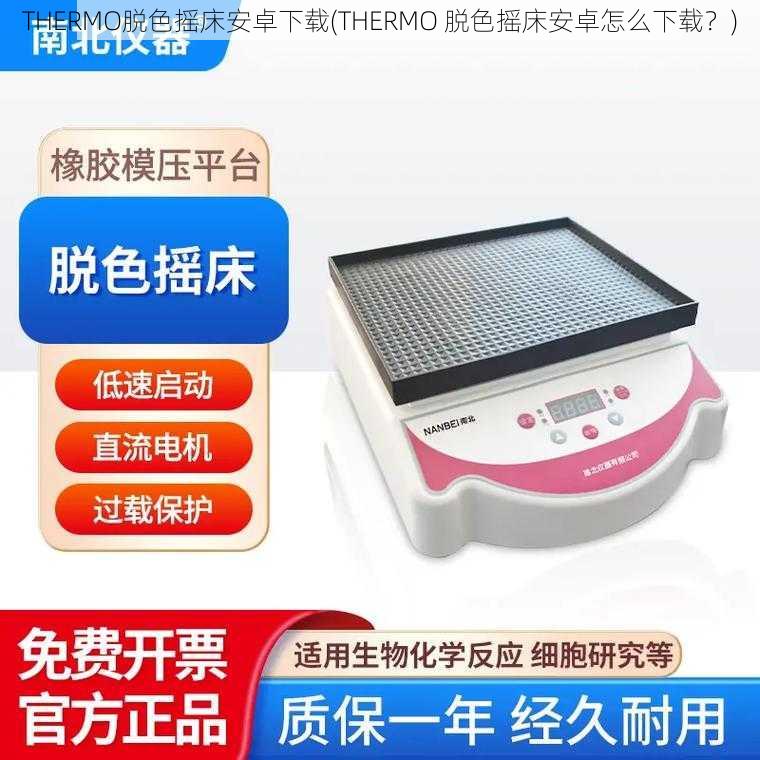 THERMO脱色摇床安卓下载(THERMO 脱色摇床安卓怎么下载？)