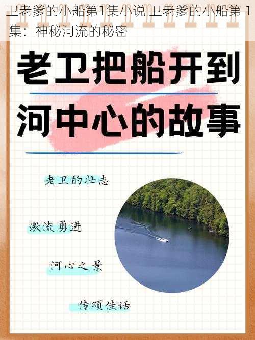 卫老爹的小船第1集小说 卫老爹的小船第 1 集：神秘河流的秘密