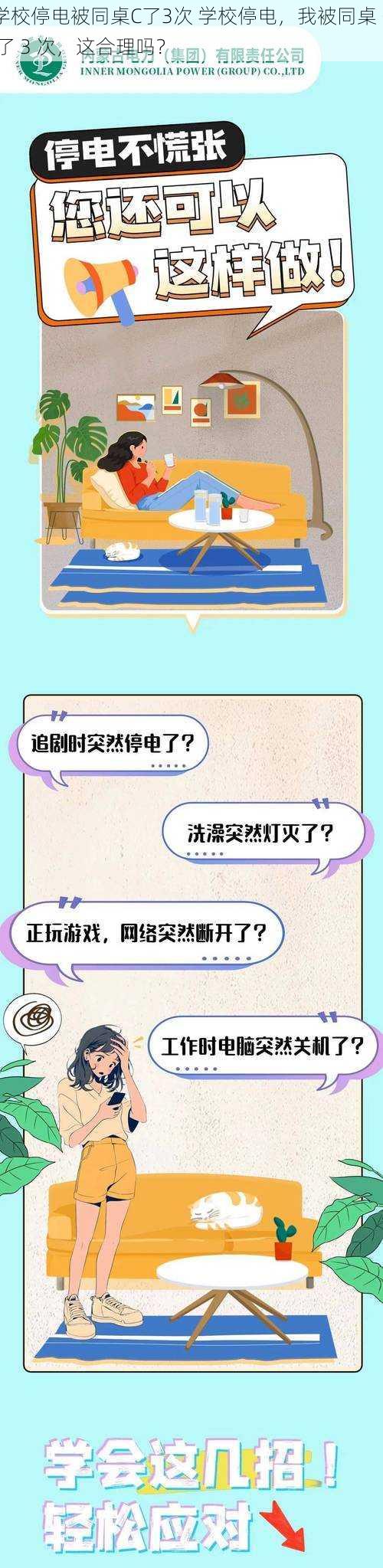 学校停电被同桌C了3次 学校停电，我被同桌 C 了 3 次，这合理吗？