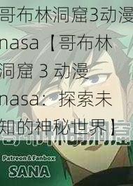 哥布林洞窟3动漫nasa【哥布林洞窟 3 动漫 nasa：探索未知的神秘世界】