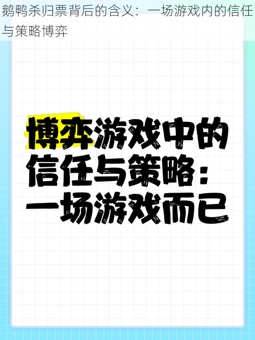 鹅鸭杀归票背后的含义：一场游戏内的信任与策略博弈