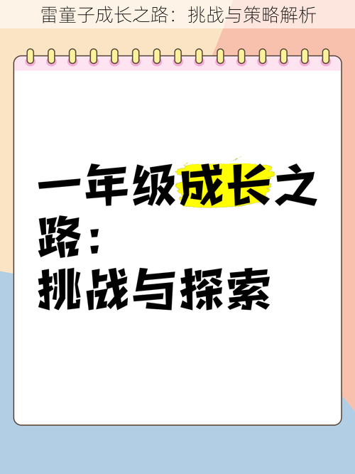 雷童子成长之路：挑战与策略解析