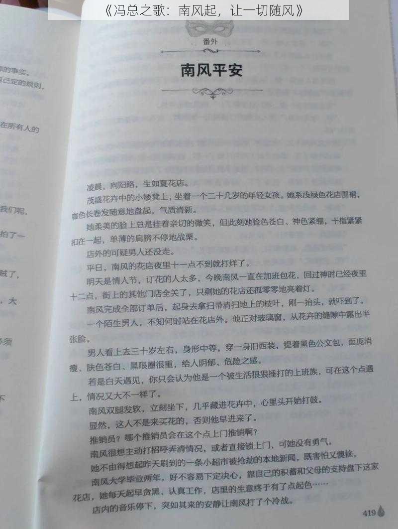 《冯总之歌：南风起，让一切随风》