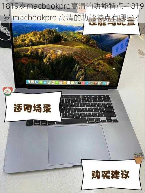 1819岁macbookpro高清的功能特点-1819 岁 macbookpro 高清的功能特点有哪些？