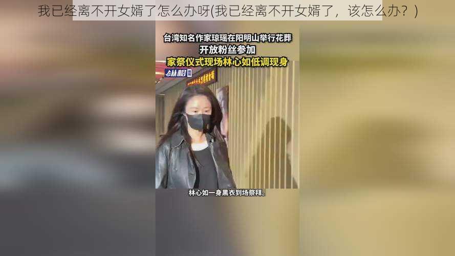 我已经离不开女婿了怎么办呀(我已经离不开女婿了，该怎么办？)