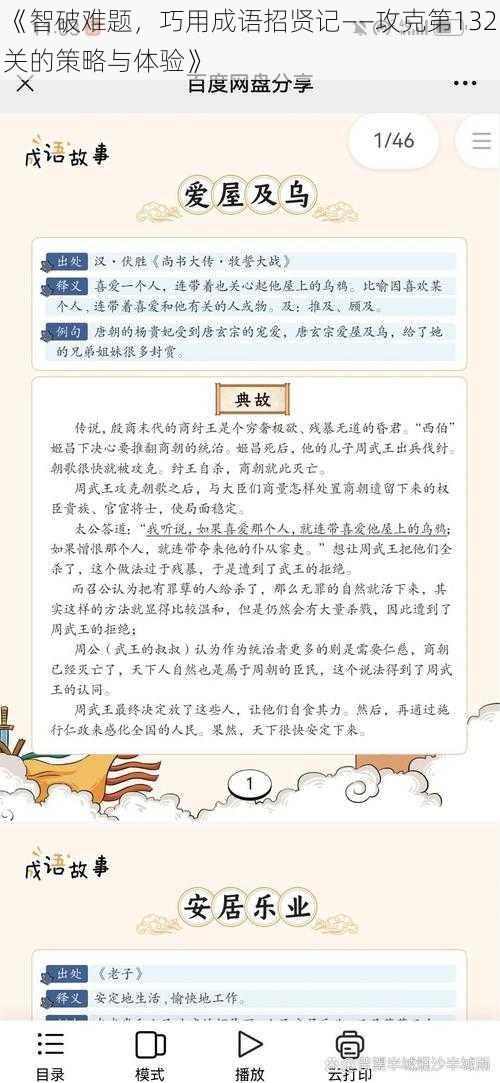 《智破难题，巧用成语招贤记——攻克第132关的策略与体验》