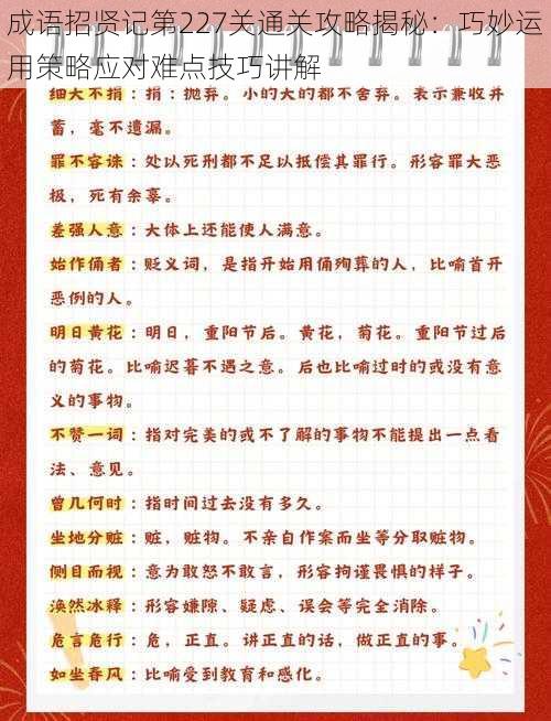 成语招贤记第227关通关攻略揭秘：巧妙运用策略应对难点技巧讲解