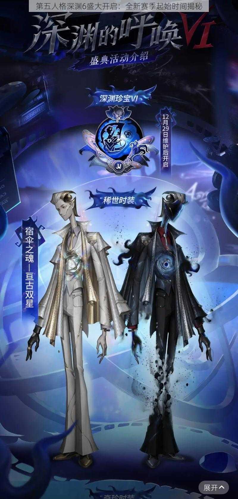 第五人格深渊6盛大开启：全新赛季起始时间揭秘