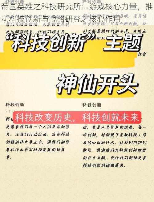 帝国英雄之科技研究所：游戏核心力量，推动科技创新与战略研究之核心作用