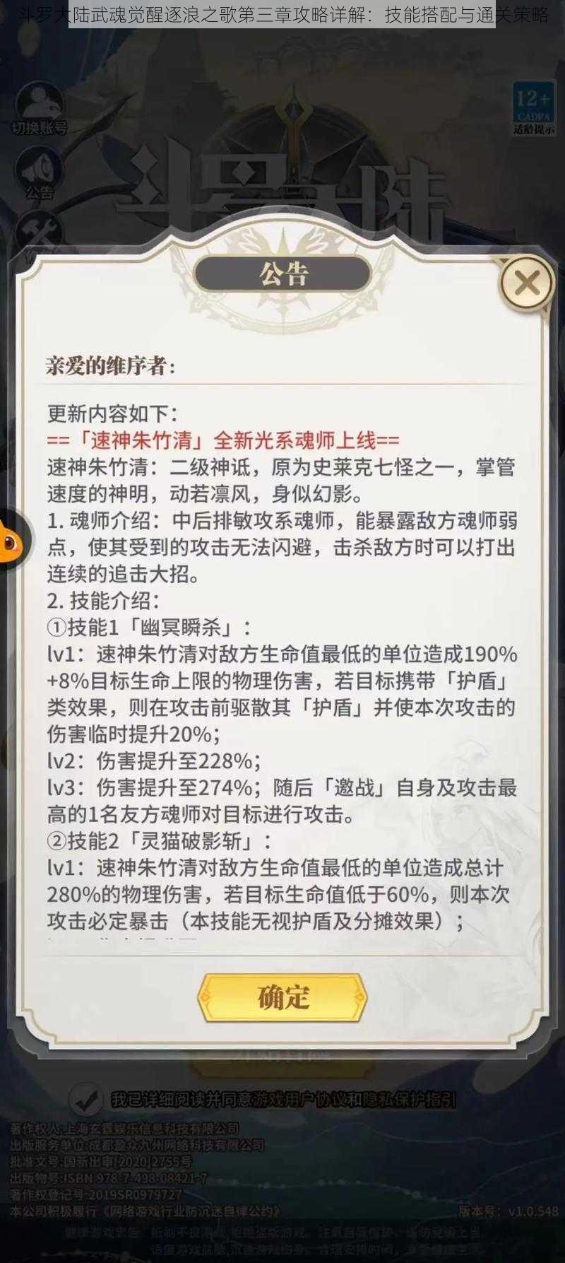 斗罗大陆武魂觉醒逐浪之歌第三章攻略详解：技能搭配与通关策略