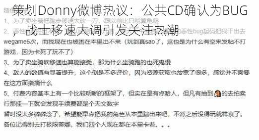 策划Donny微博热议：公共CD确认为BUG，战士移速大调引发关注热潮