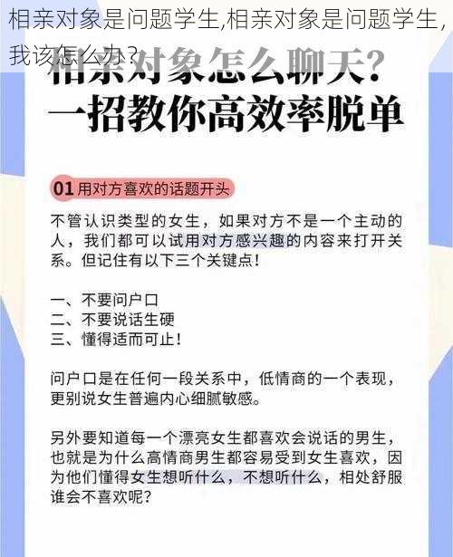 相亲对象是问题学生,相亲对象是问题学生，我该怎么办？