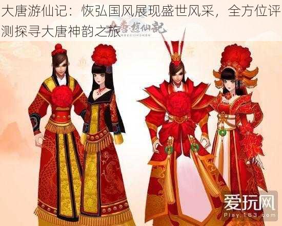 大唐游仙记：恢弘国风展现盛世风采，全方位评测探寻大唐神韵之旅