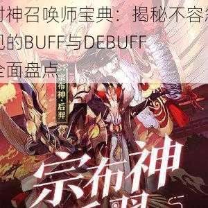 封神召唤师宝典：揭秘不容忽视的BUFF与DEBUFF全面盘点