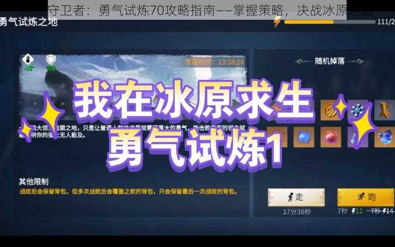 冰原守卫者：勇气试炼70攻略指南——掌握策略，决战冰原之巅