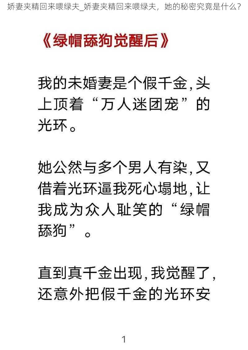 娇妻夹精回来喂绿夫_娇妻夹精回来喂绿夫，她的秘密究竟是什么？