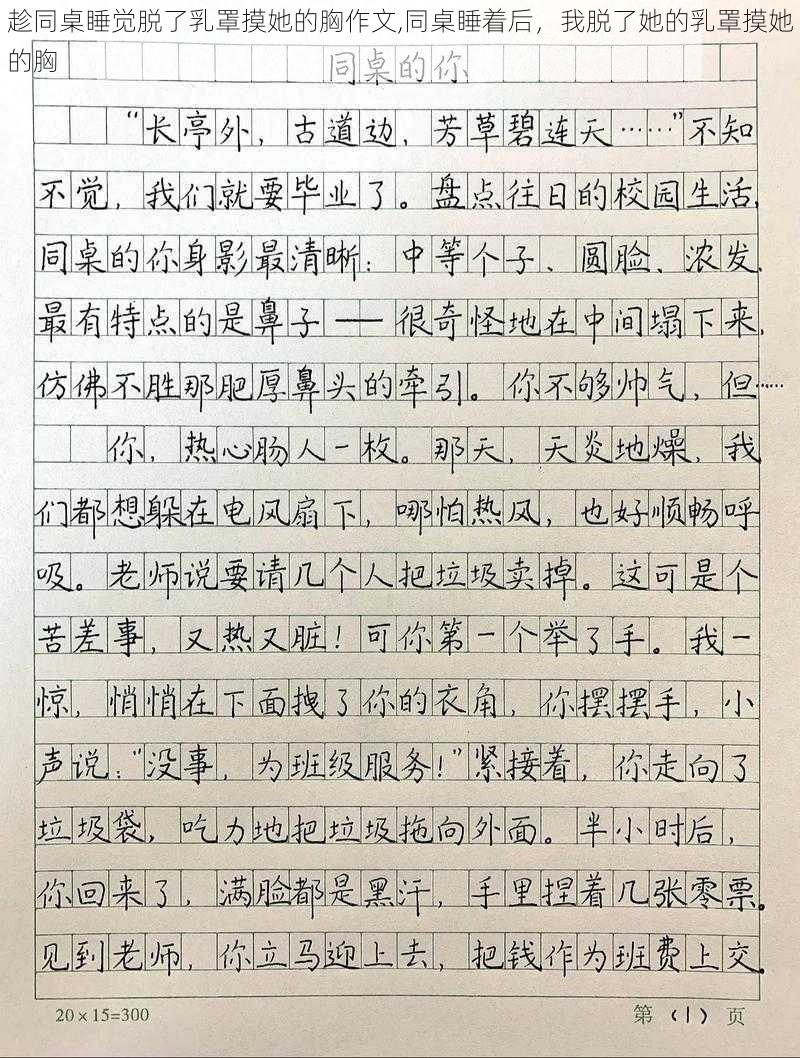 趁同桌睡觉脱了乳罩摸她的胸作文,同桌睡着后，我脱了她的乳罩摸她的胸