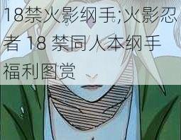 18禁火影纲手;火影忍者 18 禁同人本纲手福利图赏