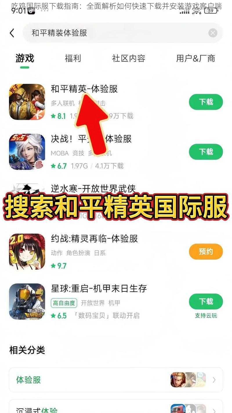吃鸡国际服下载指南：全面解析如何快速下载并安装游戏客户端