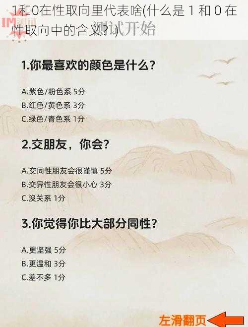 1和0在性取向里代表啥(什么是 1 和 0 在性取向中的含义？)