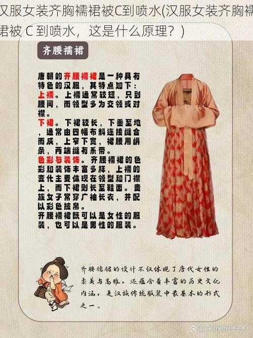 汉服女装齐胸襦裙被C到喷水(汉服女装齐胸襦裙被 C 到喷水，这是什么原理？)