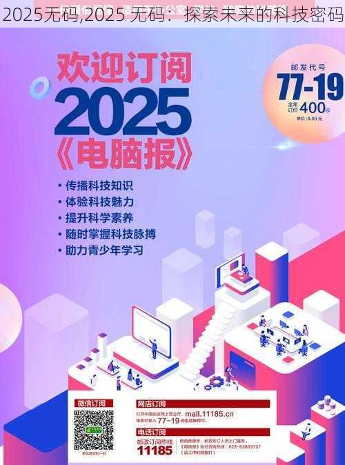 2025无码,2025 无码：探索未来的科技密码