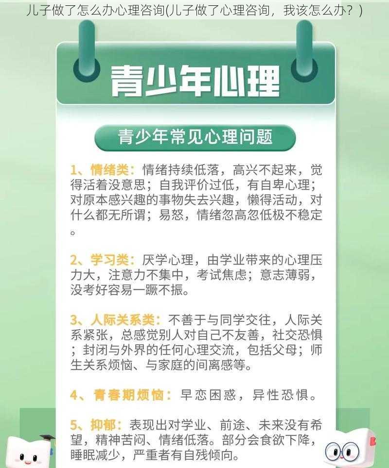 儿子做了怎么办心理咨询(儿子做了心理咨询，我该怎么办？)