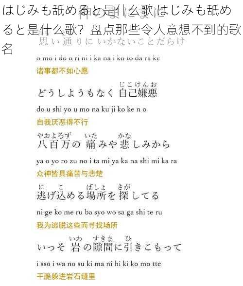 はじみも舐めると是什么歌 はじみも舐めると是什么歌？盘点那些令人意想不到的歌名