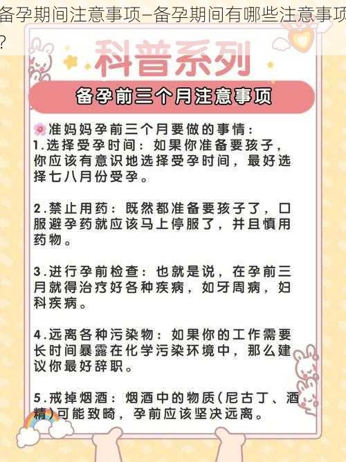 备孕期间注意事项—备孕期间有哪些注意事项？