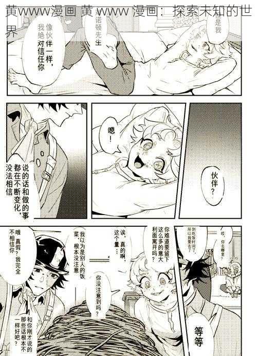 黄www漫画 黄 www 漫画：探索未知的世界