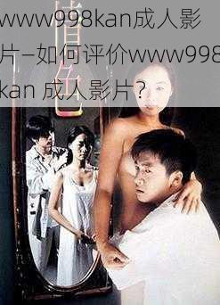 www998kan成人影片—如何评价www998kan 成人影片？