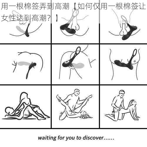 用一根棉签弄到高潮【如何仅用一根棉签让女性达到高潮？】