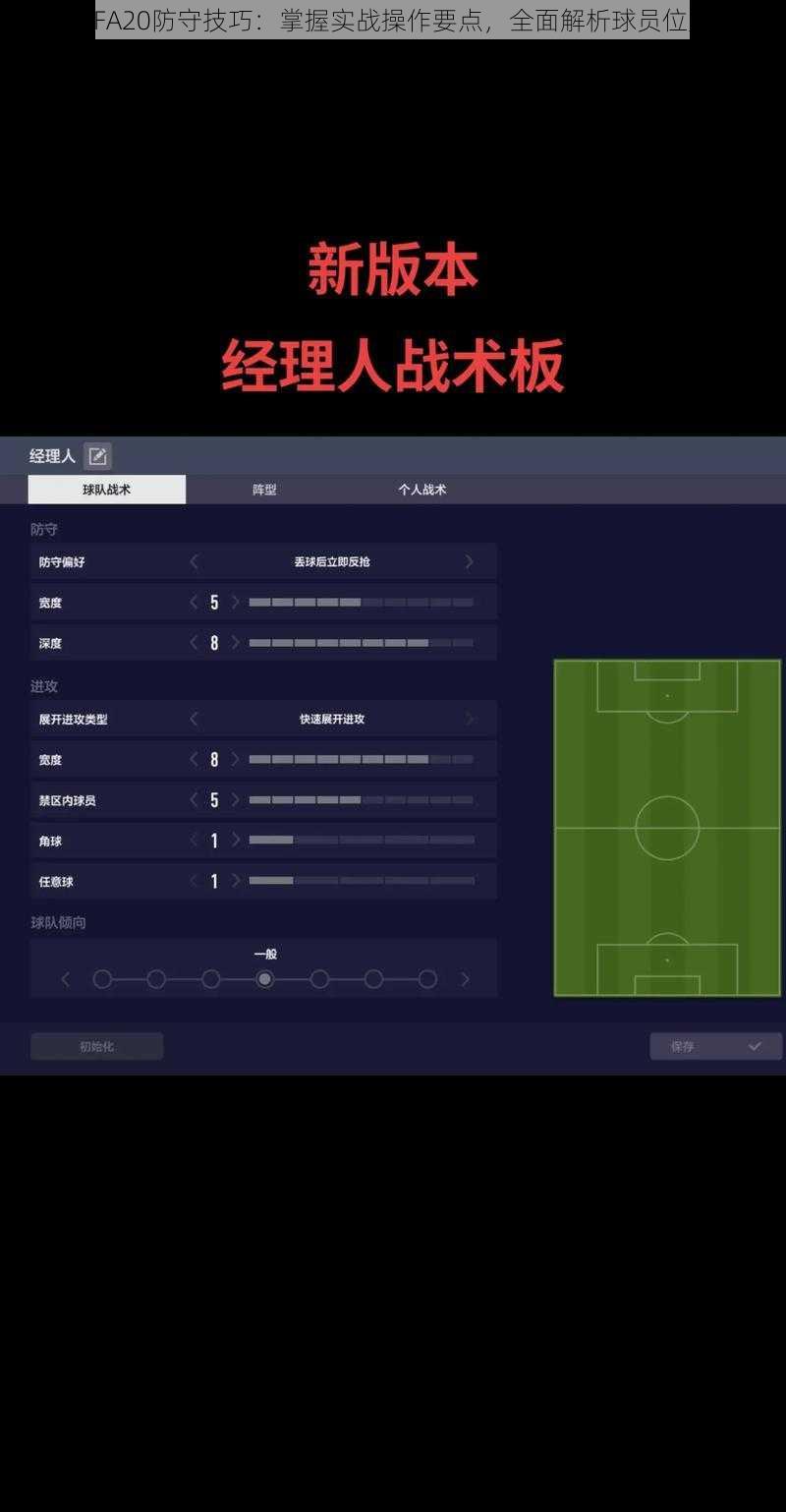 关于FIFA20防守技巧：掌握实战操作要点，全面解析球员位置策略