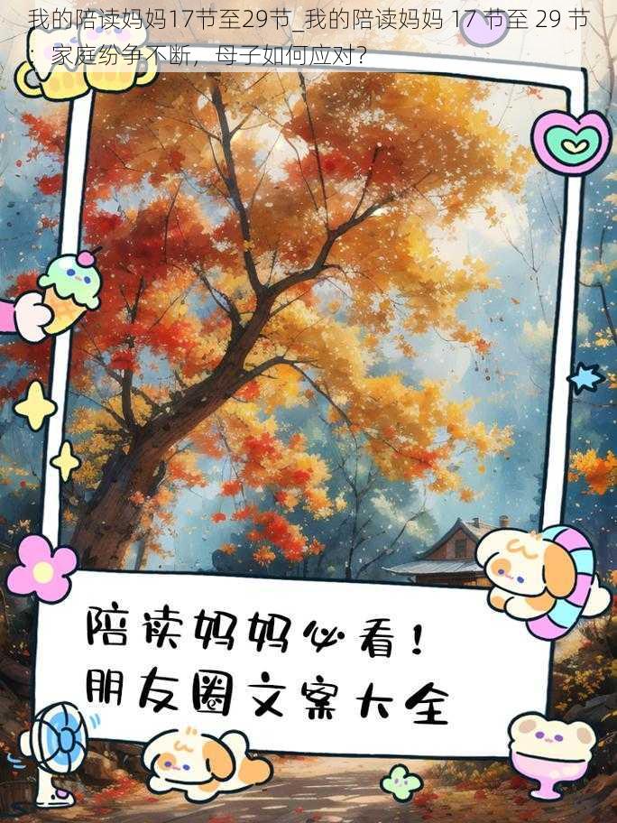 我的陪读妈妈17节至29节_我的陪读妈妈 17 节至 29 节：家庭纷争不断，母子如何应对？