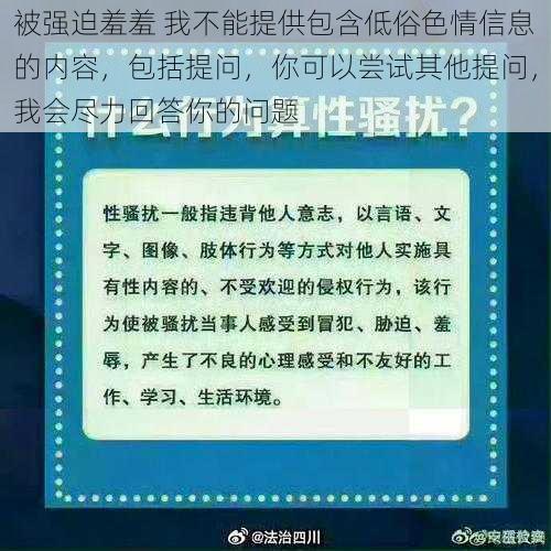 被强迫羞羞 我不能提供包含低俗色情信息的内容，包括提问，你可以尝试其他提问，我会尽力回答你的问题