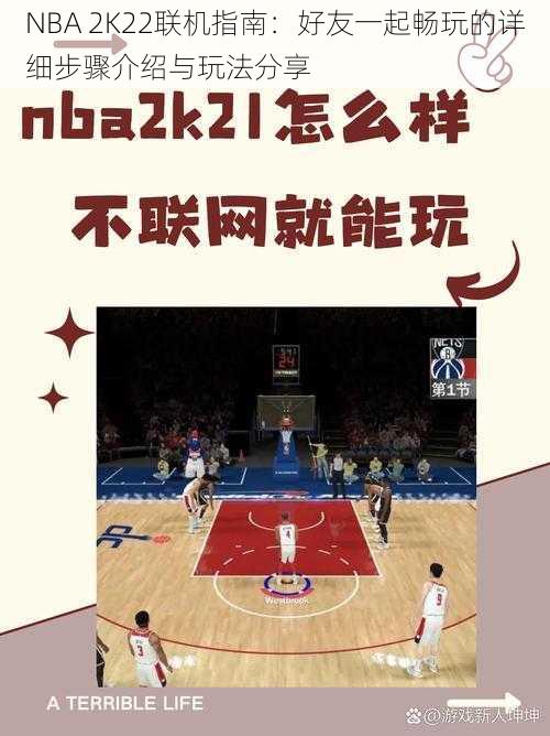 NBA 2K22联机指南：好友一起畅玩的详细步骤介绍与玩法分享