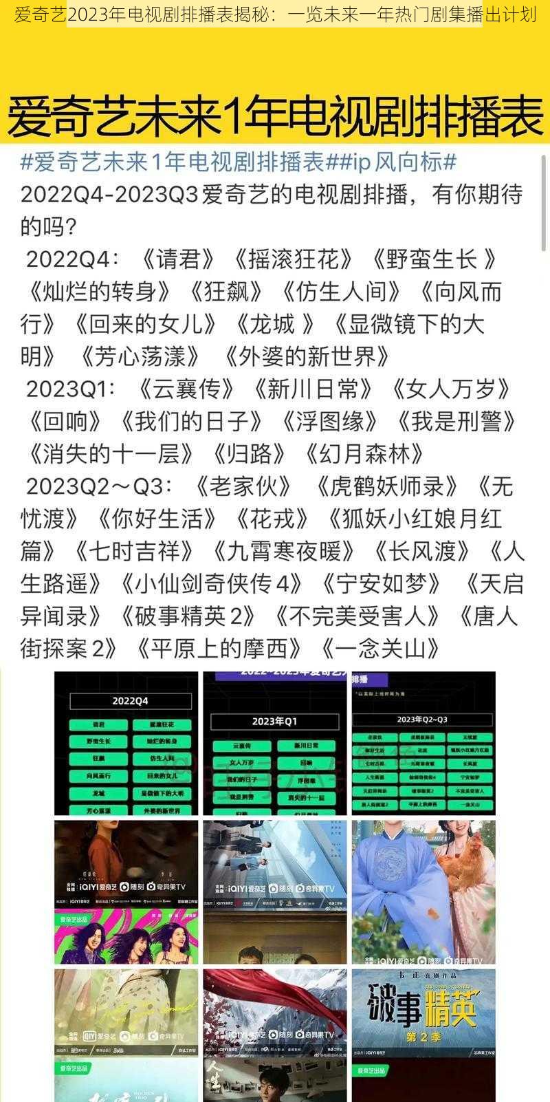 爱奇艺2023年电视剧排播表揭秘：一览未来一年热门剧集播出计划