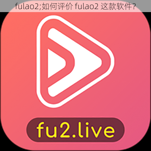 fulao2;如何评价 fulao2 这款软件？