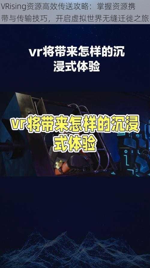 VRising资源高效传送攻略：掌握资源携带与传输技巧，开启虚拟世界无缝迁徙之旅