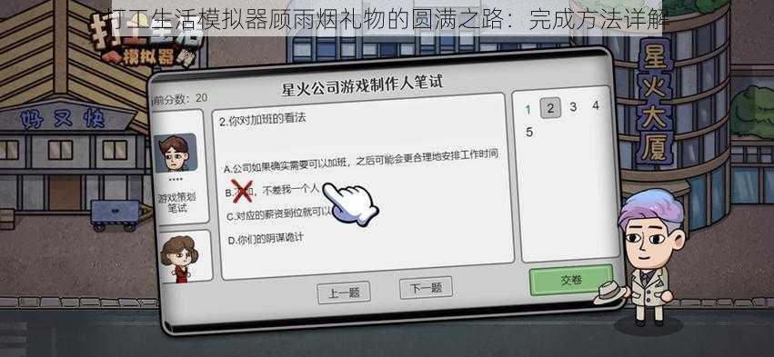 打工生活模拟器顾雨烟礼物的圆满之路：完成方法详解