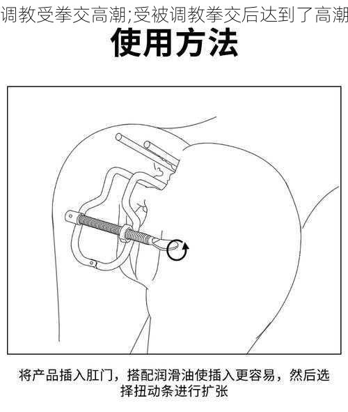 调教受拳交高潮;受被调教拳交后达到了高潮