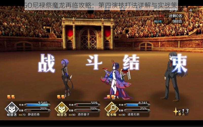 FGO尼禄祭魔龙再临攻略：第四演技打法详解与实战策略